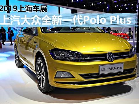 还是那个年轻小伙儿 上汽大众全新一代Polo Plus全面解析