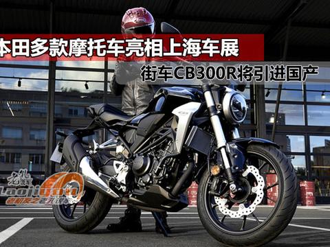 本田多款摩托车亮相上海车展，街车CB300R将引进国产？