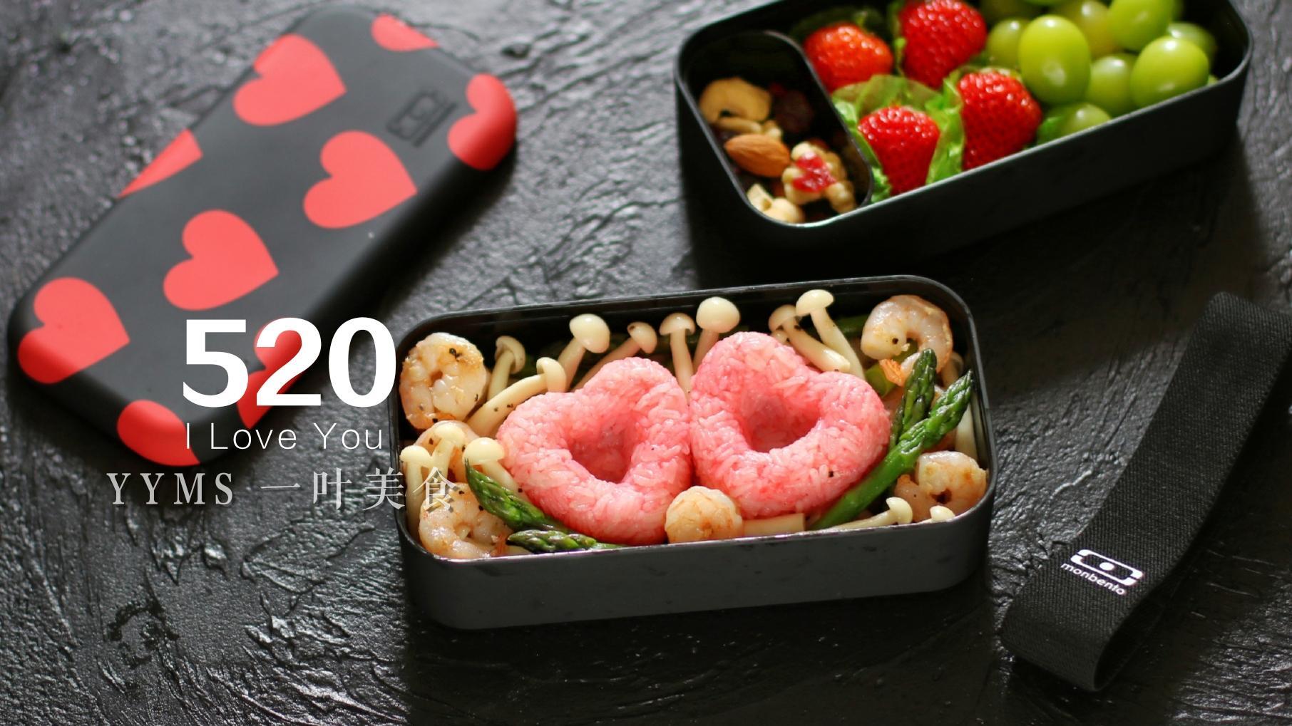 520我爱你，做个爱心便当表白吧！低脂美味，做法好简单