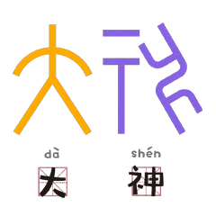 甲骨文做成表情包,让传统文化活起来