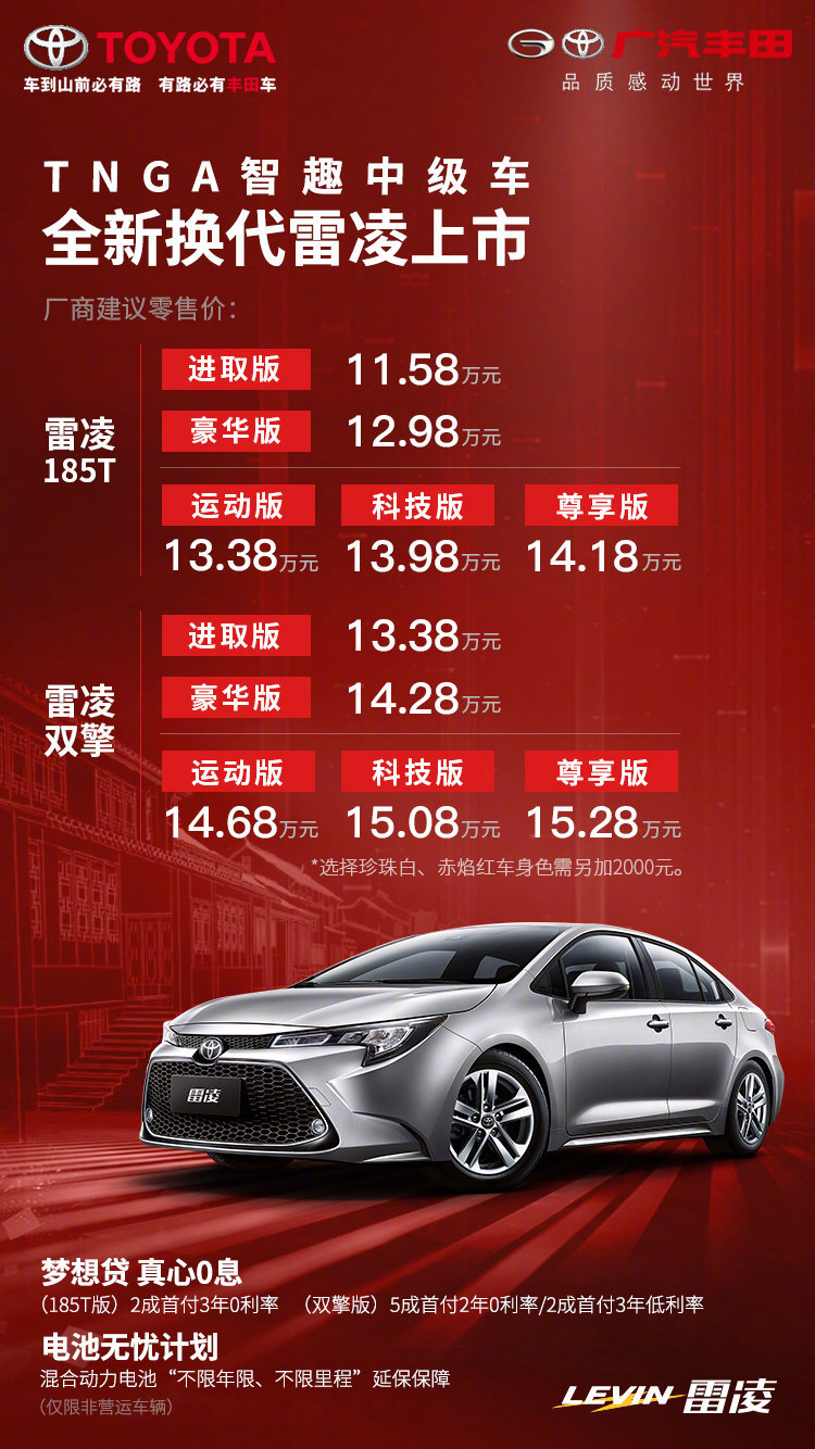 全新换代雷凌上市 售价11.58万-15.28万