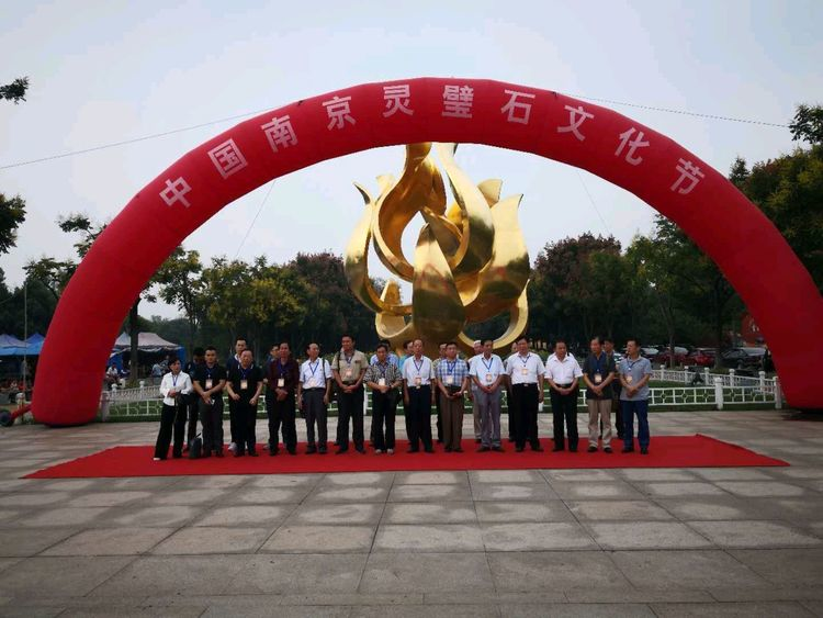 第三届中国南京灵璧石文化节