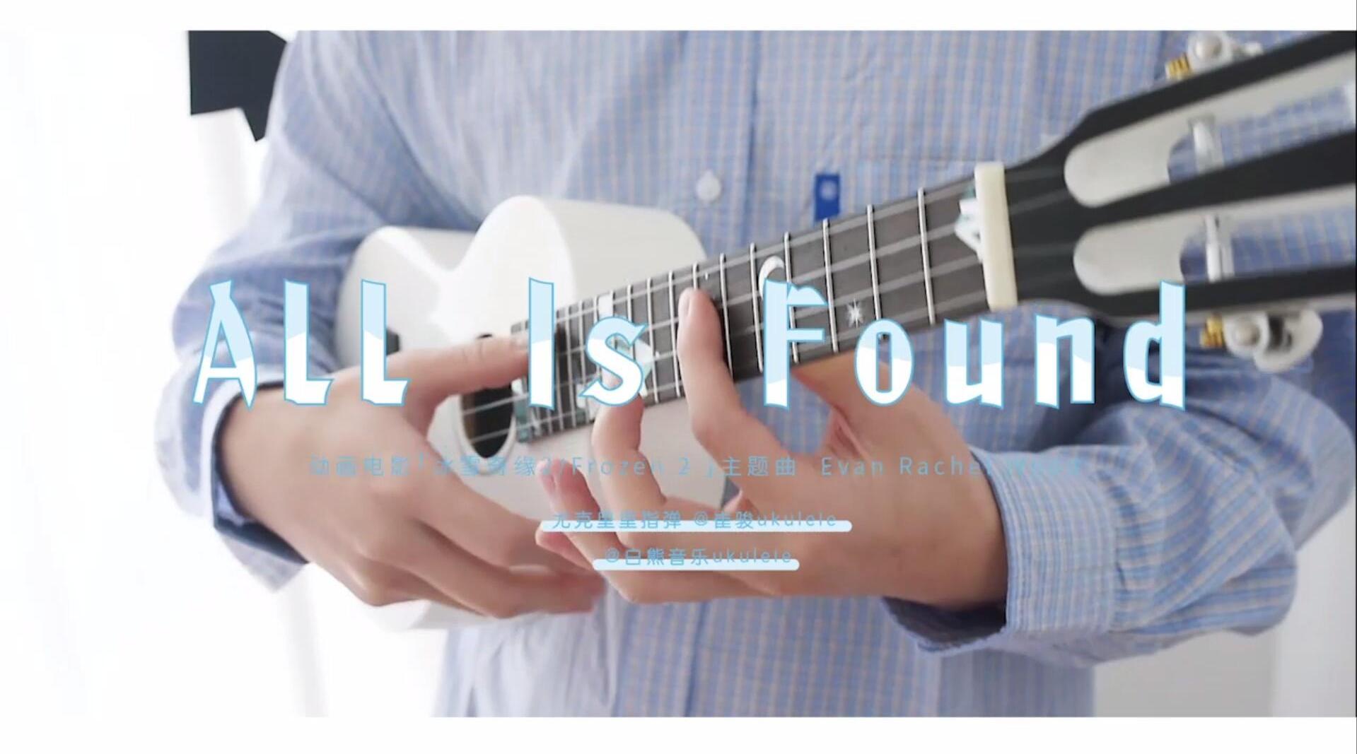 allisfound,allisfound歌词 悠远空灵温暖治愈~ 插曲〈all is found〉尤克里里指弹演示