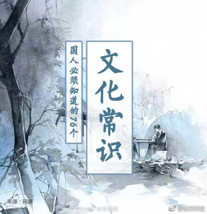 国人必须知道的76个文化常识,建议收藏!