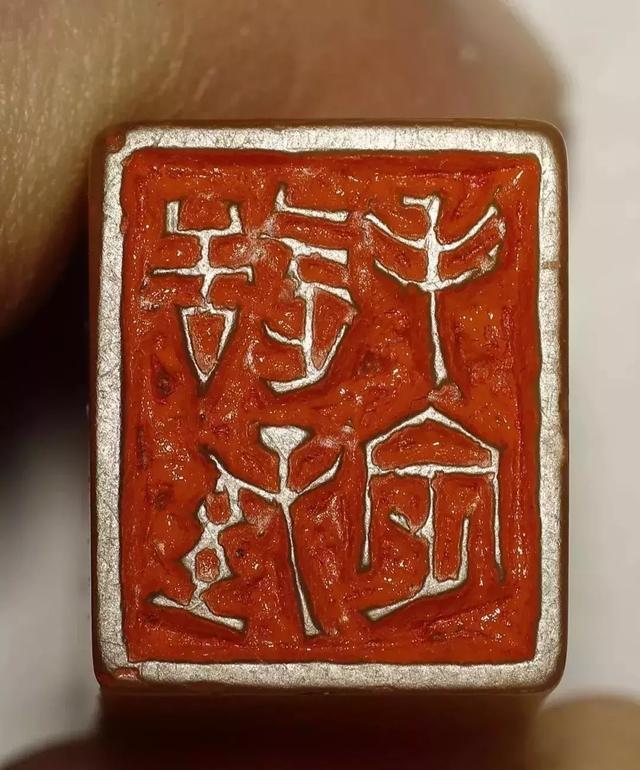 邓石如篆刻原石印面欣赏