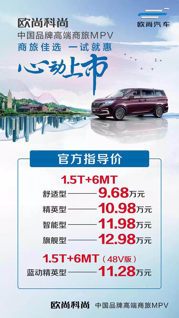 欧尚科尚正式上市起售价9.69万元！带电滑门会是MPV市场搅局者?