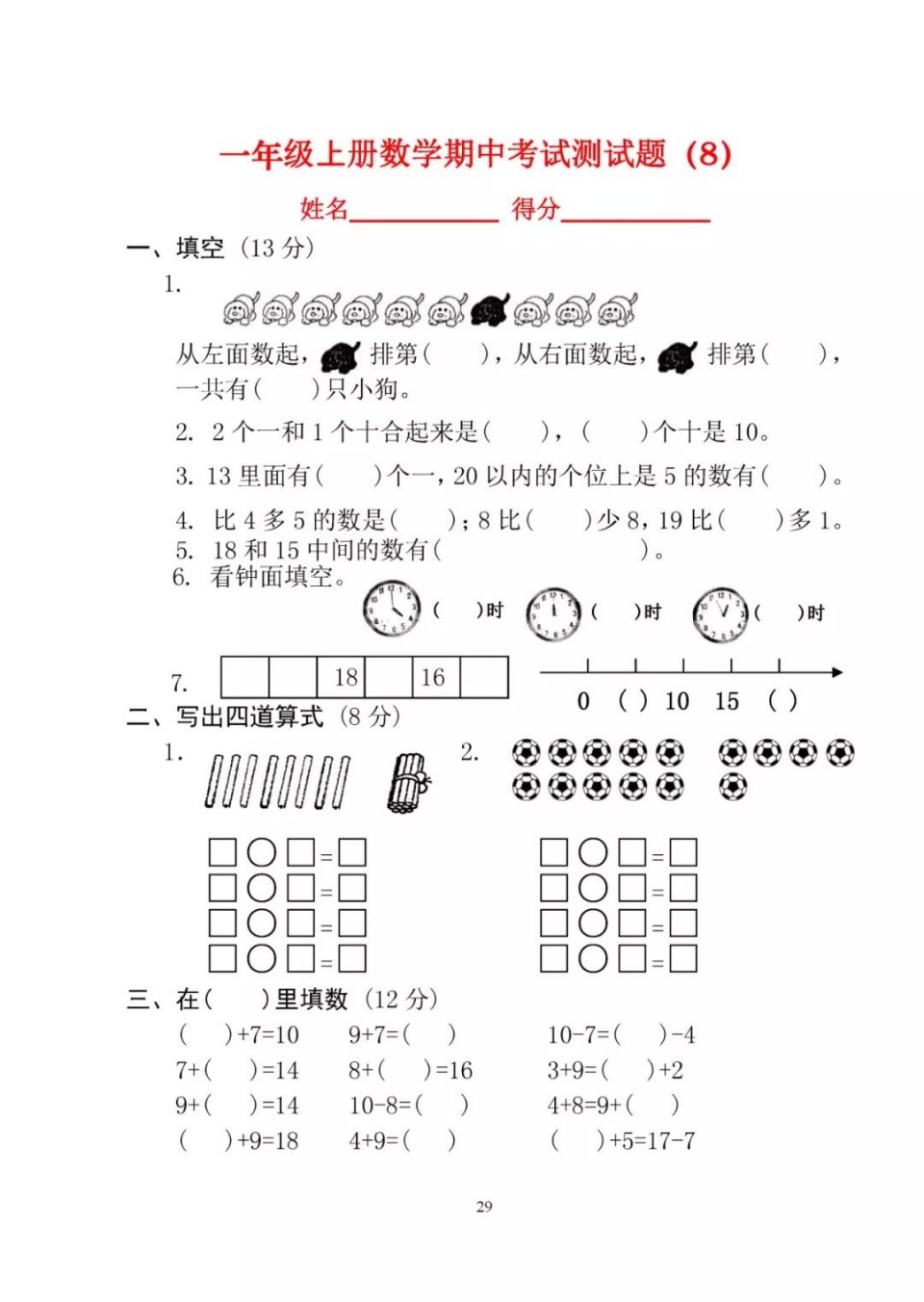一年级上册数学期中考试测试题(全10套)孩子练习多了肯定得高分