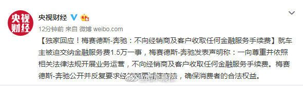最新回应！梅赛德斯-奔驰：不向经销商及客户收取任何金融服务手续费