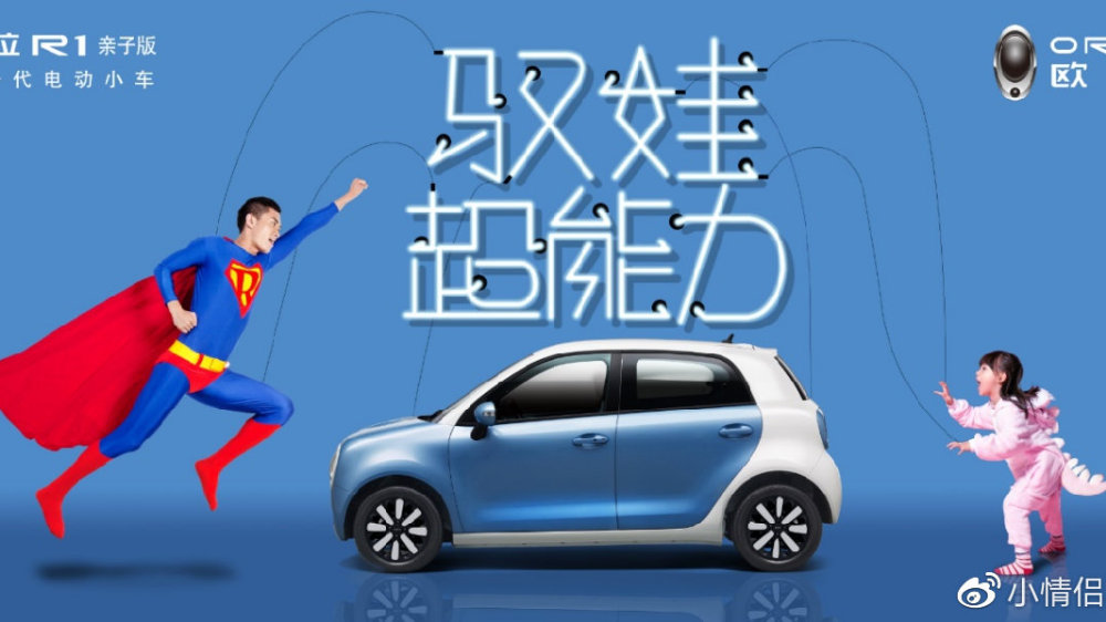 7万级精品电动小车 欧拉R1亲子版释放驭娃超能力