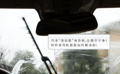 汽车“雨刮器”有异响、总擦不干净听听老司机都是如何解决的！