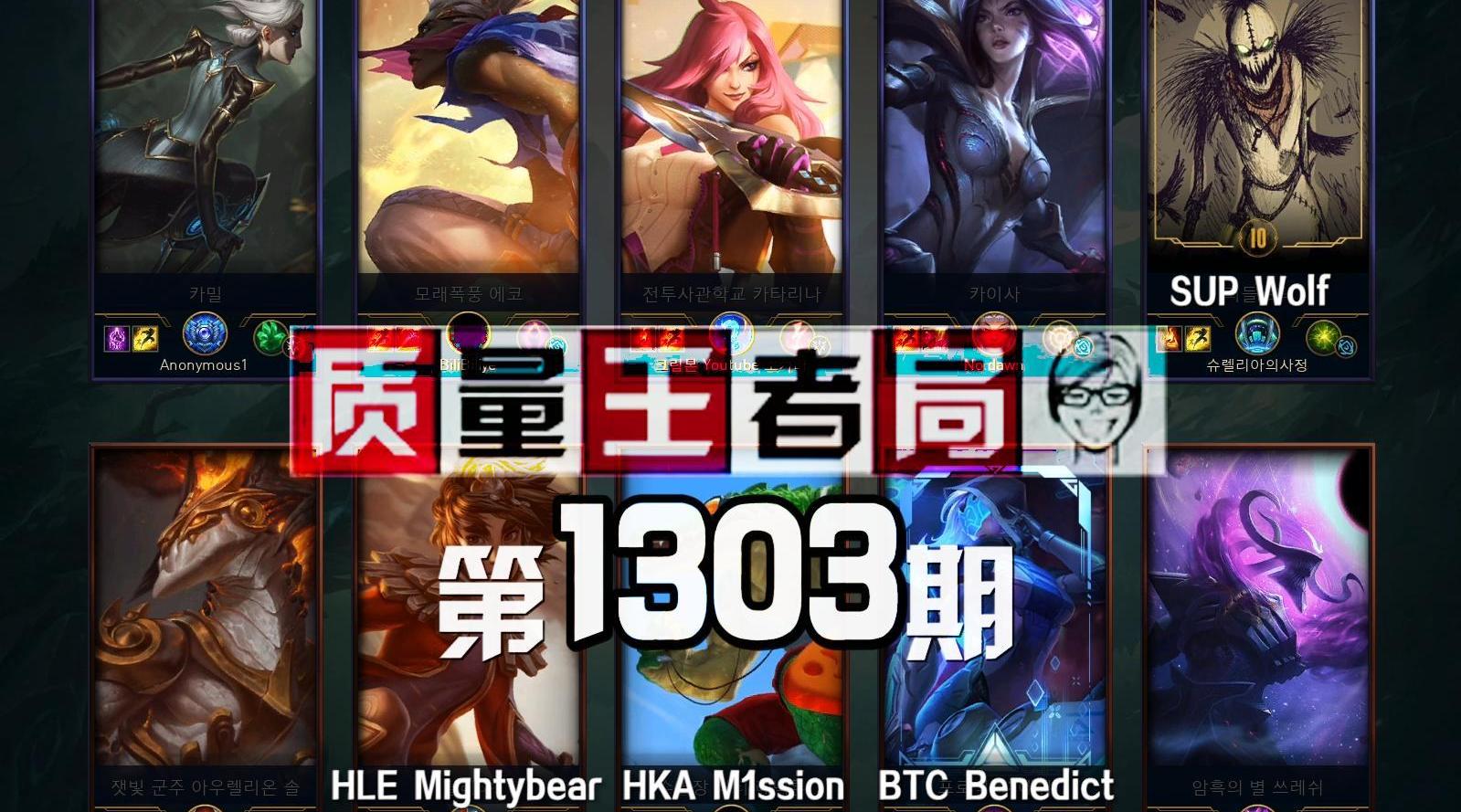 质量王者局1303丨Wolf, Mightybear, M1ssion, Benedict