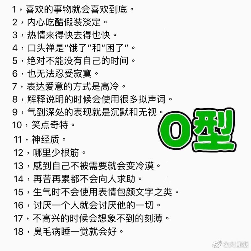 日推很火的血型性格对照图 我是ab型 感觉说的还挺准的 血型 Ab型 性格 新浪新闻