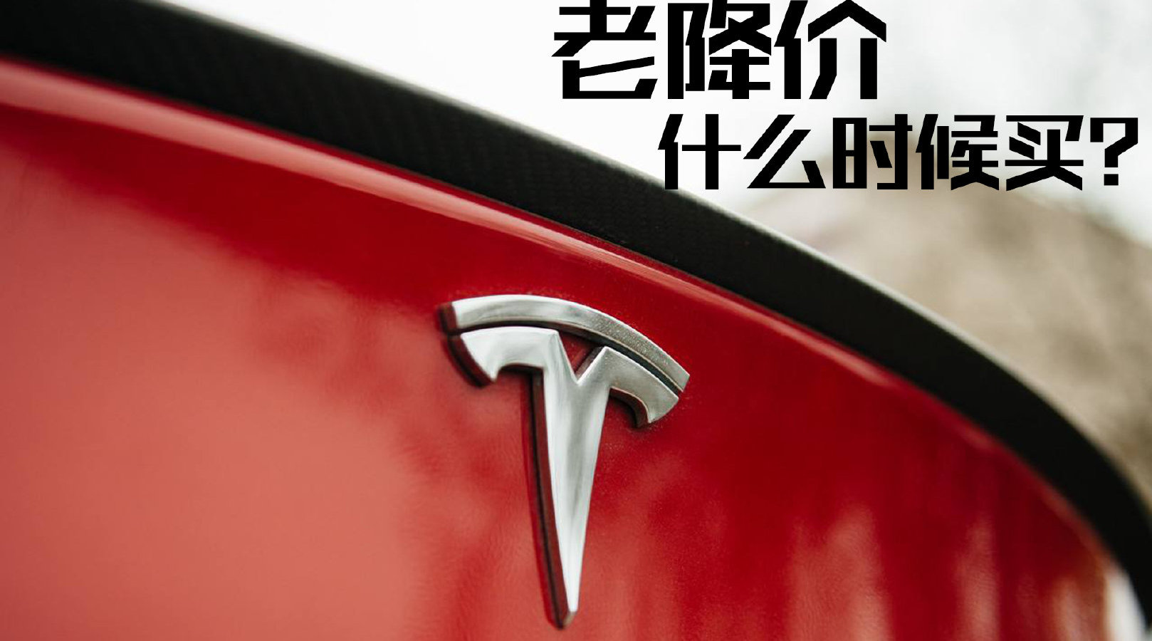 豆车一分钟：特斯拉Model 3不断降价，什么时候买才最合适