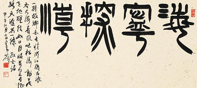 岭南书法院首席篆刻家车帝麟:不局促,不矜持的篆书,痛快淋漓!