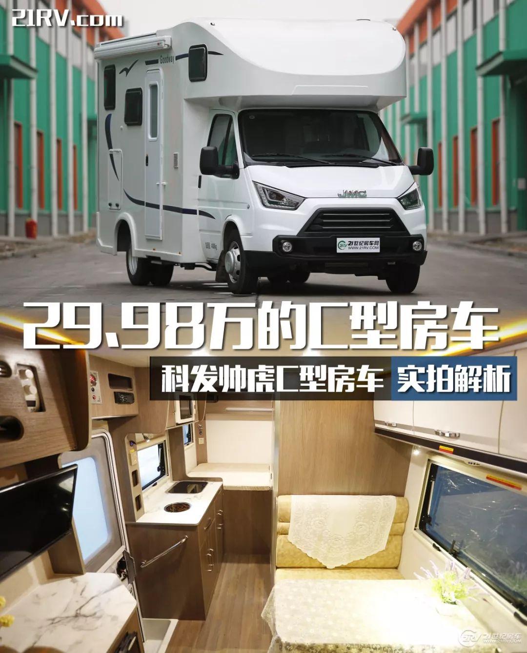 【实拍评测】29.98万元买辆C型房车 2张大床 配置也不少