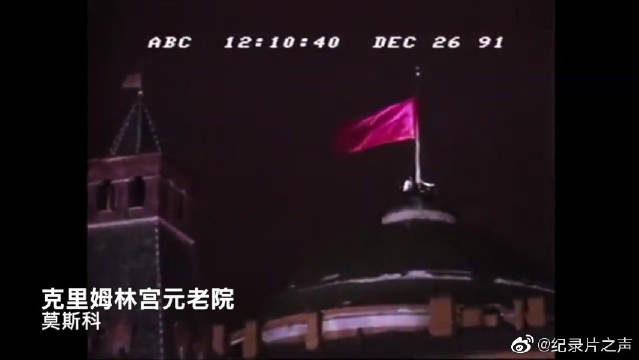 1991年12月25日,,苏联国旗最后一次在克里姆林宫降下