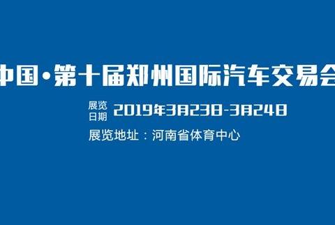 喜讯 第十届郑州国际汽车交易会将于3月23日开幕