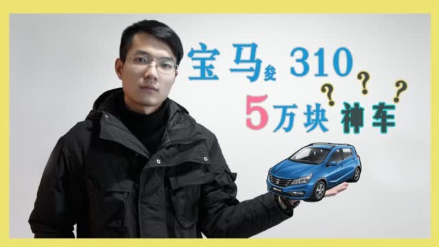5万落地能买什么车？新车保养必须要在4S店做吗？