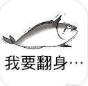 搞笑图片：咸鱼表情包大全
