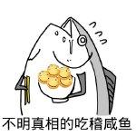 搞笑图片：咸鱼表情包大全