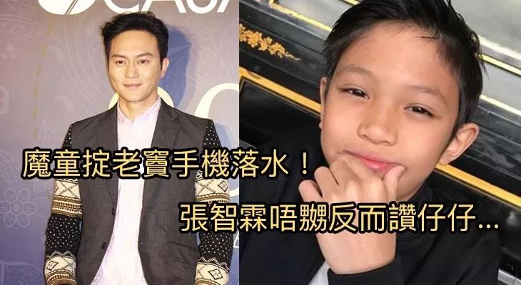 【绝世好爸】魔童掟老窦手机落水！张智霖不嬲反而讚仔仔…