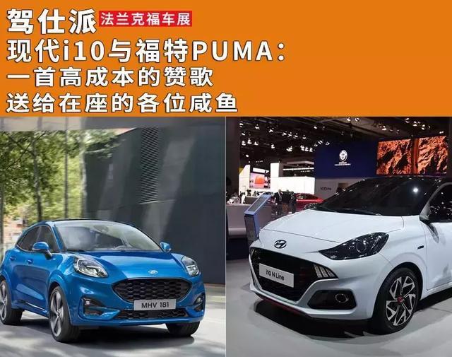 现代i10与福特PUMA：一首高成本的赞歌送给在座的各位咸鱼