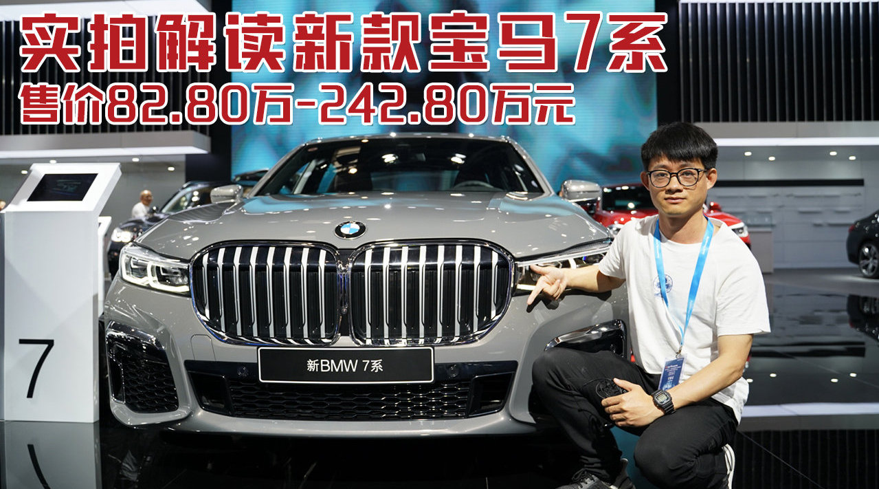 售价82.80万-242.80万元，重庆车展实拍解读新款宝马7系
