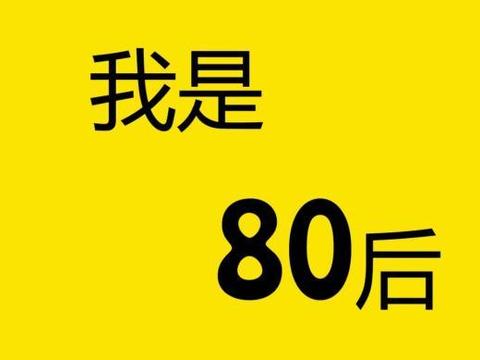 最后一批80后也都奔三了，再也2不起来了，成离婚主力军