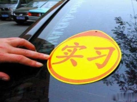 新手司机注意，实习标志可别这么贴，一年之后撕下来就后悔了！