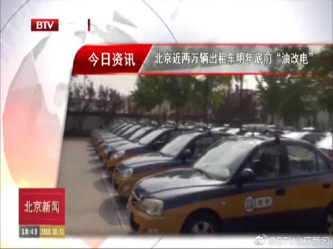 北京近两万辆出租车2020年底前“油改电”