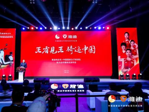 王者见王，全球电动车销冠雅迪合作中国女排