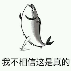 搞笑图片：咸鱼表情包大全