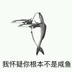 搞笑图片：咸鱼表情包大全