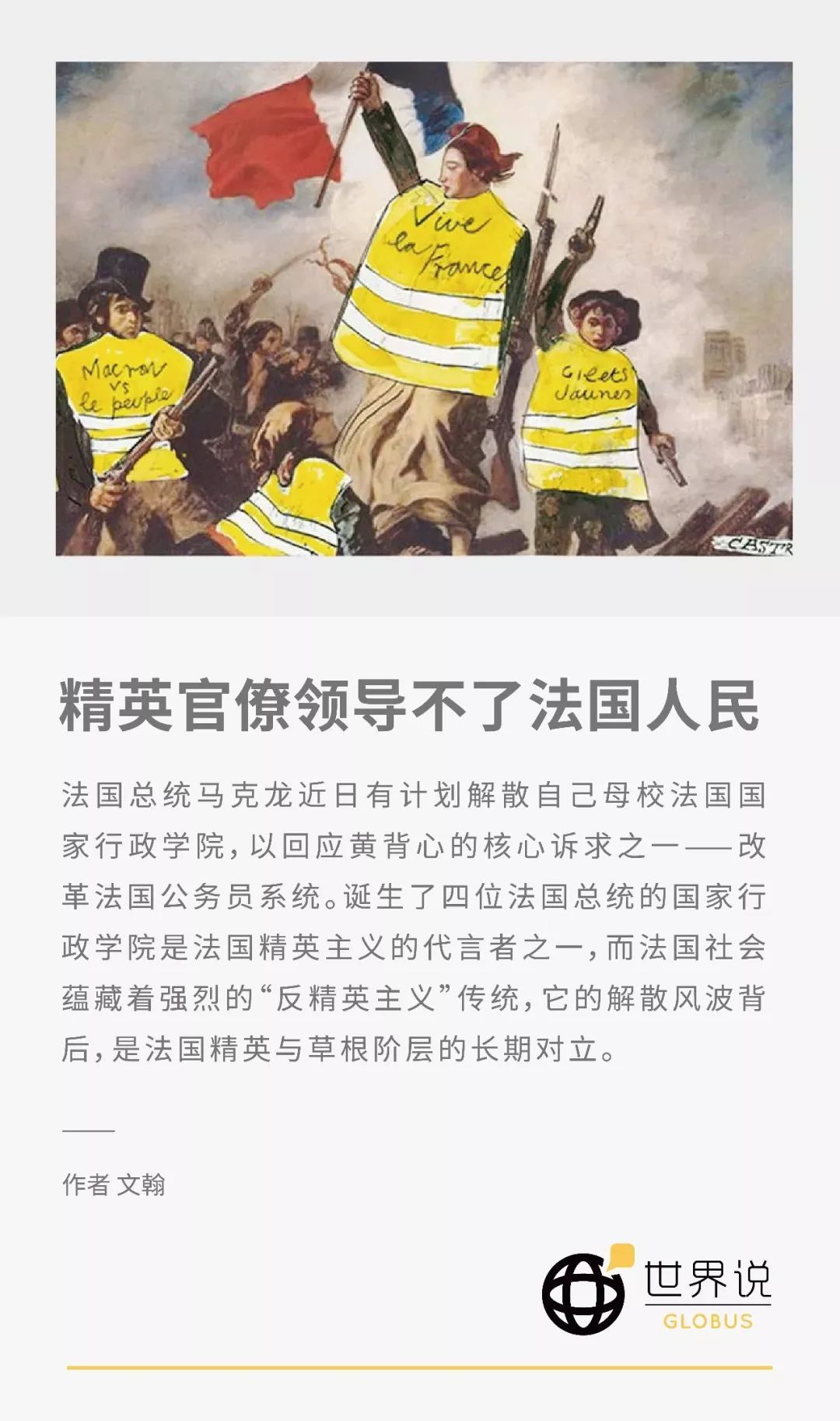 精英官僚领导不了法国人民