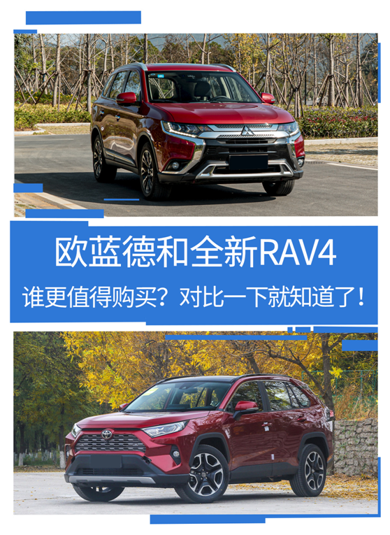欧蓝德和全新RAV4谁更值得购买?对比一下就知道了!