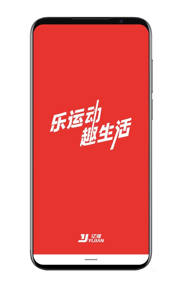 是亿健app的slogan,能够展现出快乐运动的寓意.
