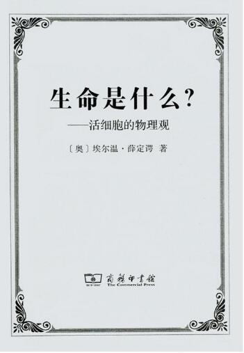 埃尔温·薛定谔：《生命是什么》
