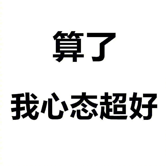 佛系人生,淡然处世。