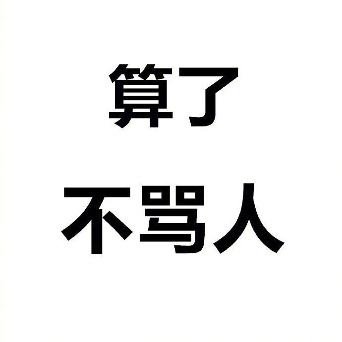 佛系人生,淡然处世。