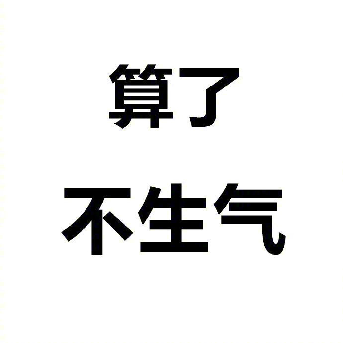 佛系人生,淡然处世。