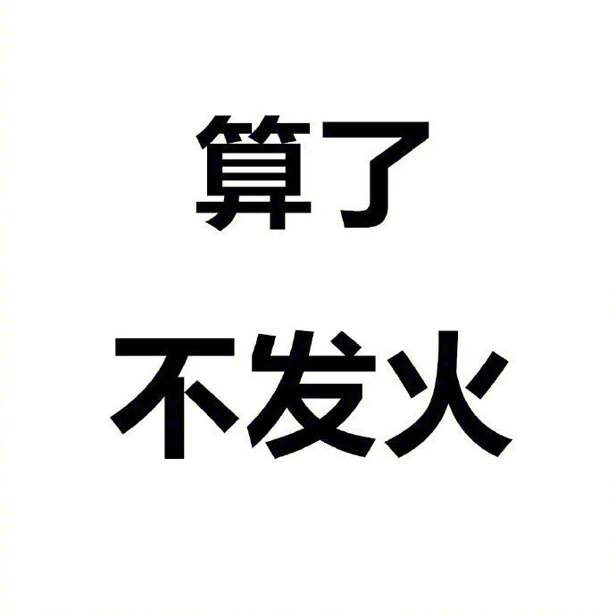 佛系人生,淡然处世。
