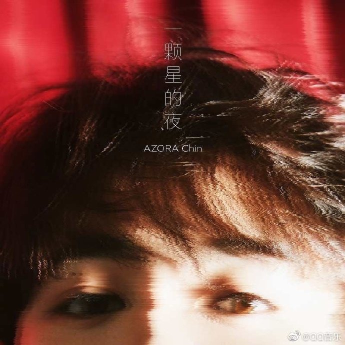 尤长靖首张个人专辑主打歌《一颗星的夜》正式