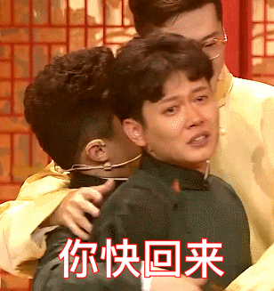 师爷抱我,你快过来,我要哭了.