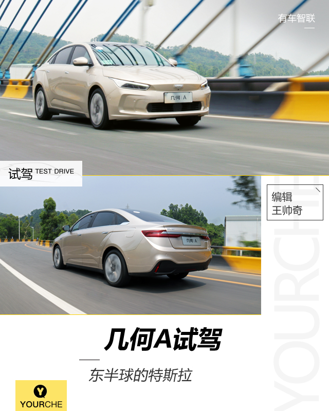 试驾丨东半球的“特斯拉” 几何A有何实力敢称同级最强?