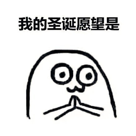 2018圣诞节微信放松表情,亲爱的圣诞老爷爷试搞笑图片完的考许愿图片