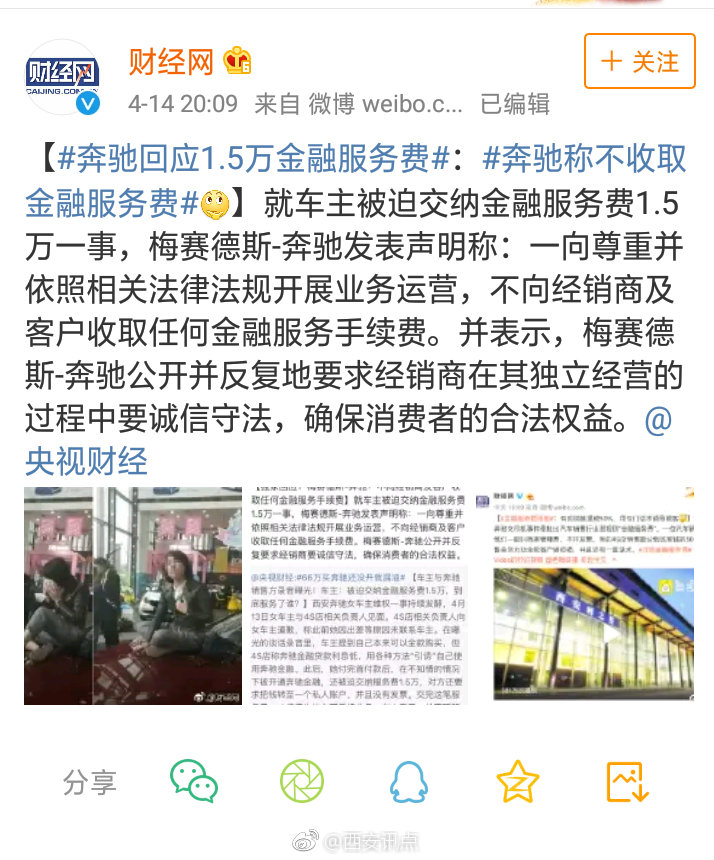 就车主被迫交纳金融服务费1.5万一事，梅赛德斯-奔驰发表声明称