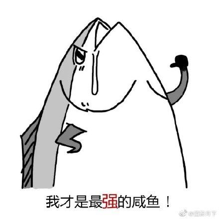搞笑图片：咸鱼表情包大全