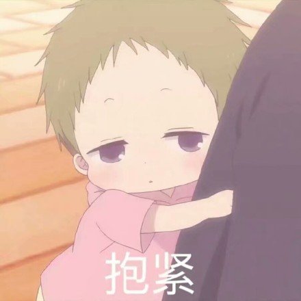 今日份的精选原图表情包抱紧卑微崽寻找归宿收