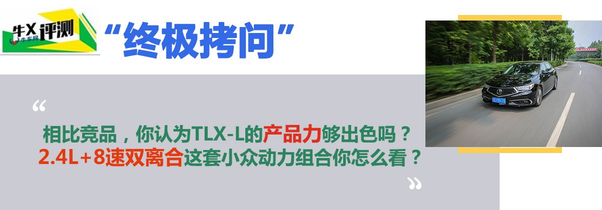 牛X评测:完美的皮囊和有趣的灵魂怎么选?试广汽讴歌TLX-L 2.4L