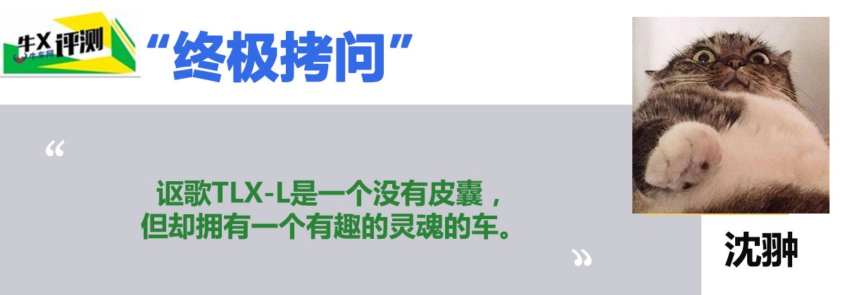 牛X评测:完美的皮囊和有趣的灵魂怎么选?试广汽讴歌TLX-L 2.4L